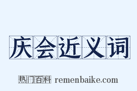 庆会近义词是什么意思的图片